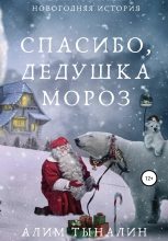Книга - Алим  Тыналин - Спасибо, Дедушка Мороз! - читать