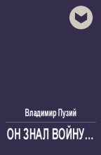 Книга - Владимир  Аренев - Он знал войну... - читать