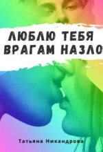 Книга - Татьяна  Никандрова - Люблю тебя врагам назло - читать