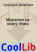 Книга - Григорий  Двоеслов - Моралии на книгу Иова - читать