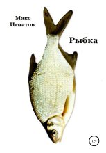 Книга - Макс  Игнатов - Рыбка - читать