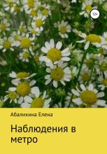 Книга - Елена Сергеевна Абалихина - Наблюдения в метро - читать