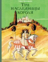 Книга - Софья Леонидовна Прокофьева - Три наследницы короля - читать