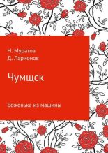 Книга - Наиль  Муратов - Чумщск. Боженька из машины - читать