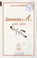 Книга - Кристоф  Тизон - Дневник Л. (1947–1952) - читать