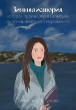 Книга - Антонина  Чугунова - Зимняя история, которая произошла в Стамбуле из-за карамельного мороженого - читать