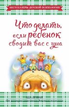 Книга - Эда  Ле Шан - Что делать, если ребенок сводит вас с ума - читать