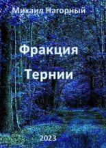 Книга - Михаил  Нагорный - Фракция "Тернии" - читать