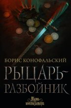 Книга - Борис Вячеславович Конофальский - Рыцарь-разбойник - читать