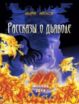 Книга - Андрей  Ангелов - Рассказы о дьяволе - читать