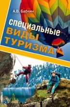 Книга - А. В. Бабкин - Специальные виды туризма - читать