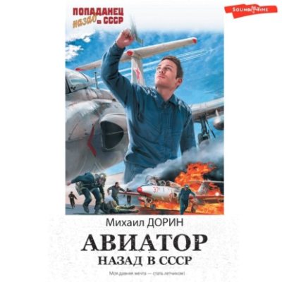 Авиатор: Назад в СССР (аудиокнига)