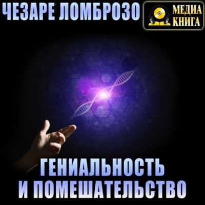Гениальность и помешательство (аудиокнига)