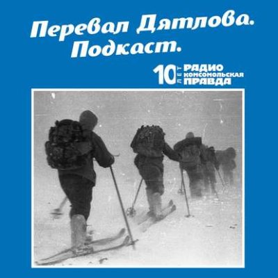 Трагедия на перевале Дятлова: 64 версии загадочной гибели туристов в 1959 году. Часть 3 и 4 (аудиокнига)