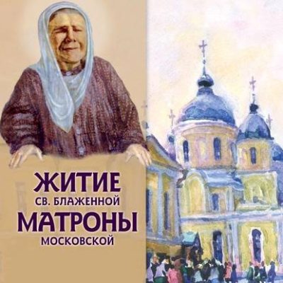 Житие св.блаженной Матроны Московской (аудиокнига)