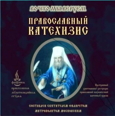 Православный Катехизис (аудиокнига)