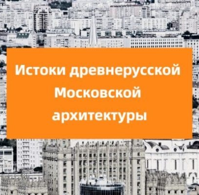 Истоки древнерусской Московской архитектуры (аудиокнига)