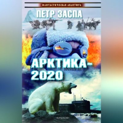 Арктика-2020 (аудиокнига)