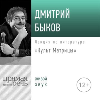 Лекция «Культ Матрицы» (аудиокнига)