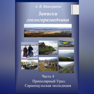 Часть 4. Приполярный Урал. Саранпаульская экспедиция (аудиокнига)