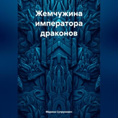 Жемчужина императора драконов (аудиокнига)