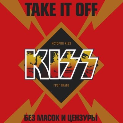 Take It Off: история Kiss без масок и цензуры (аудиокнига)