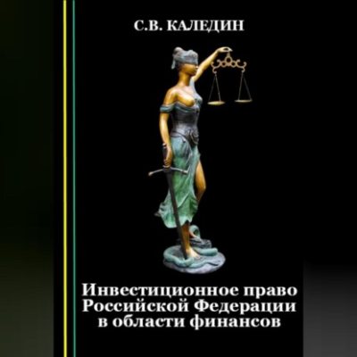 Инвестиционное право Российской Федерации в области финансов (аудиокнига)
