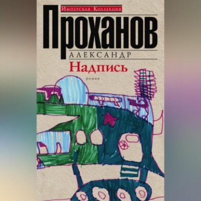 Надпись (аудиокнига)