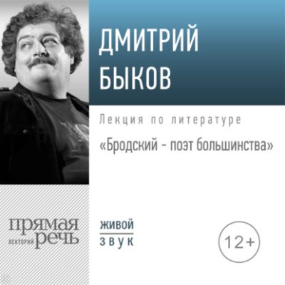 Лекция «Бродский – поэт большинства» (аудиокнига)