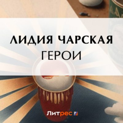 Герои (аудиокнига)