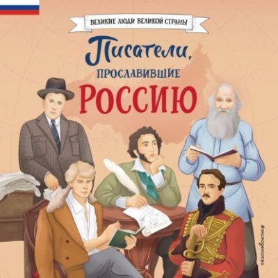 Писатели, прославившие Россию (аудиокнига)