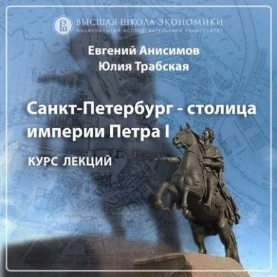 Санкт-Петербург времен Екатерины II. Эпизод 2 (аудиокнига)