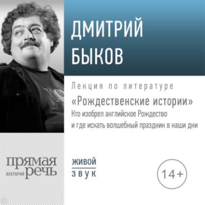 Лекция «Рождественские истории» (аудиокнига)