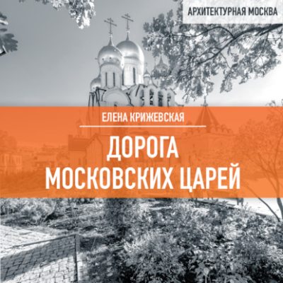 Дорога московский царей (аудиокнига)