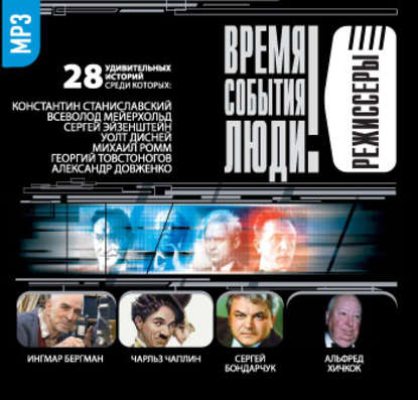 Режиссеры-1 (Станиславский…) (аудиокнига)