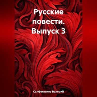 Русские повести. Выпуск 3 (аудиокнига)
