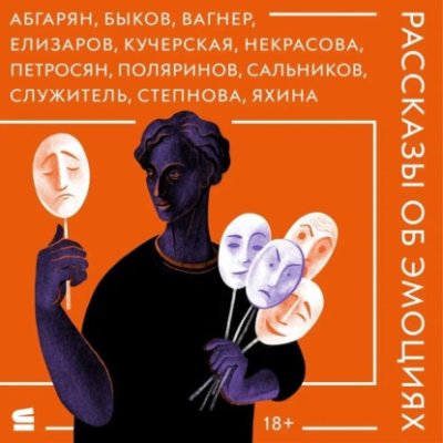 Рассказы об эмоциях (аудиокнига)