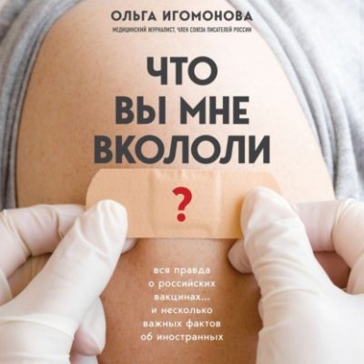 Что вы мне вкололи? Вся правда о российских вакцинах (аудиокнига)