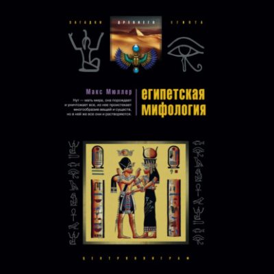Египетская мифология (аудиокнига)