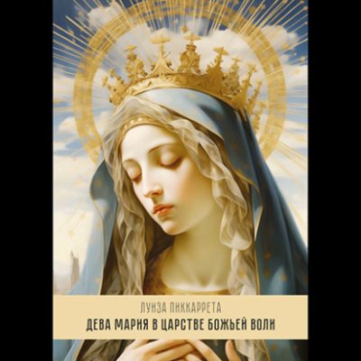 Дева Мария в Царстве Божьей Воли. Перевод с итальянского (аудиокнига)