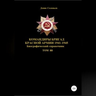 Командиры бригад Красной Армии 1941-1945. Том 88 (аудиокнига)