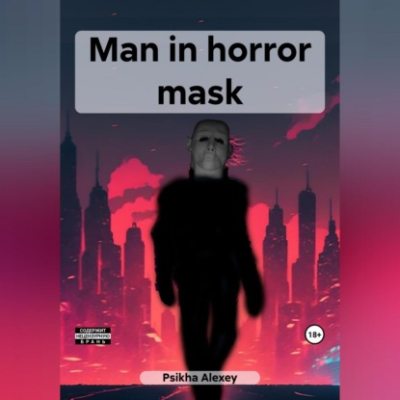 Man in horror mask (аудиокнига)
