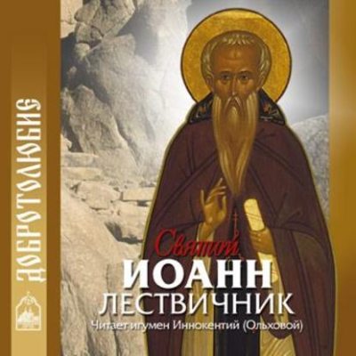 Святой Иоанн Лествичник (аудиокнига)