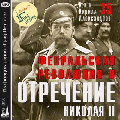 Февральская революция и отречение Николая II. Лекция 35 (аудиокнига)