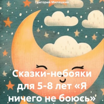 Сказки-небояки для 5-8 лет «Я ничего не боюсь» (аудиокнига)