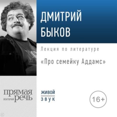 Лекция «Про семейку Аддамс» (аудиокнига)
