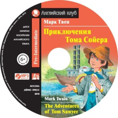 Приключения Тома Сойера / The Adventures of Tom Sawyer (аудиокнига)