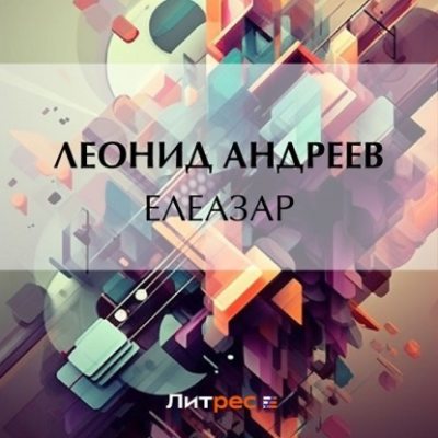 Елеазар (аудиокнига)