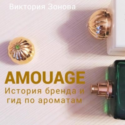 Amouage. История бренда и гид по ароматам (аудиокнига)