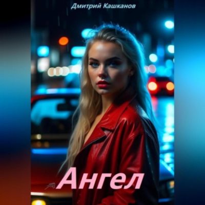 Ангел (аудиокнига)
